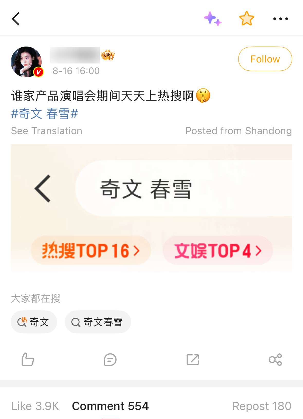 A Weibo post asking whose product trends daily during a concert run, showing rank badges reading 热搜TOP16 and 文娱TOP4; usernames blurred, 3.9K likes