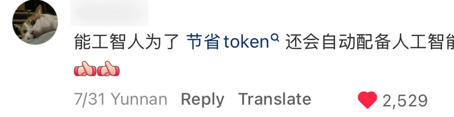 A comment reading 能工智人为了节省token还会自动配备人工智能, username blurred, 2,529 likes