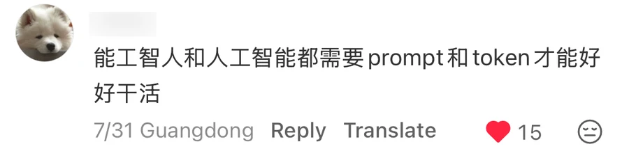 A comment reading 能工智人和人工智能都需要prompt和token才能好好干活, username blurred, 15 likes
