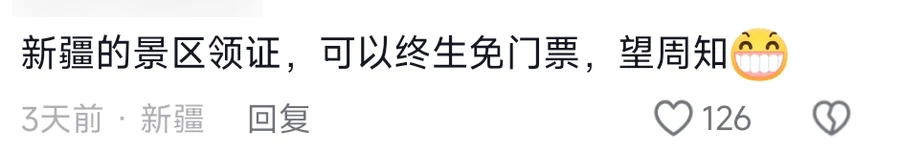 A comment reading 新疆的景区领证，可以终生免门票，望周知 with a grinning emoji, 126 likes, posted from Xinjiang