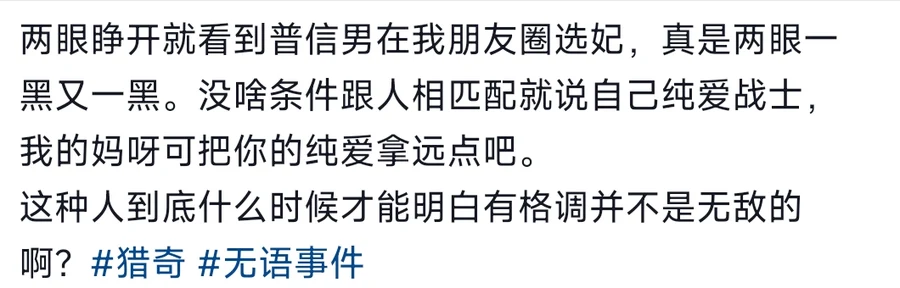 The caption of a Douyin post describing a 普信男 shopping for women in the poster's WeChat Moments, ending with two hashtags