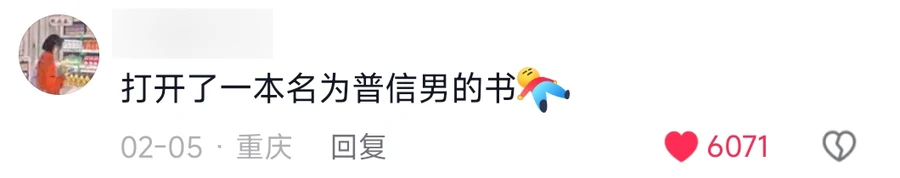 A comment reading 打开了一本名为普信男的书 with a small figure emoji, 6,071 likes, posted from Chongqing